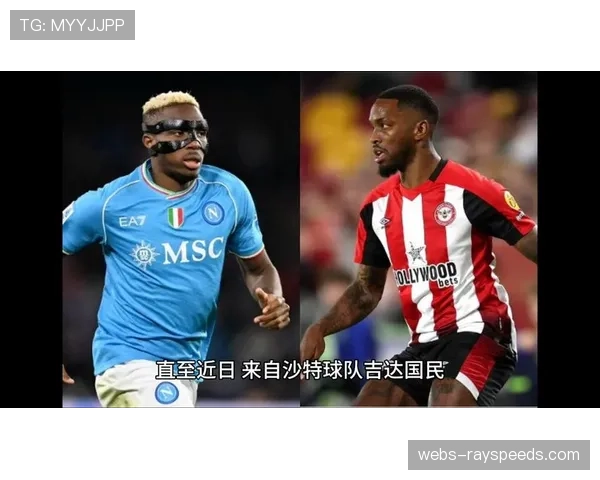 深度报道：沙特资本入股那不勒斯后的首个完整赛季评估